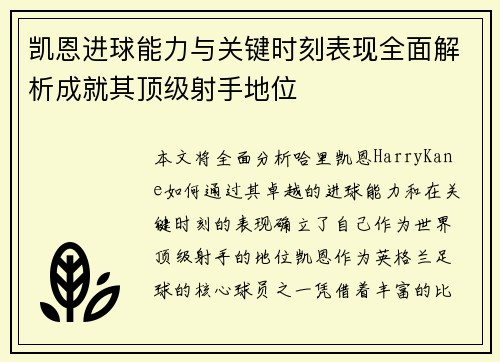 凯恩进球能力与关键时刻表现全面解析成就其顶级射手地位
