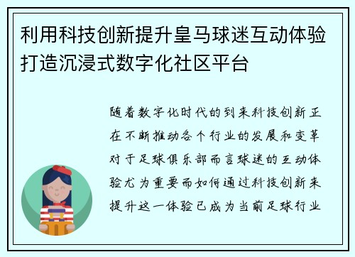 利用科技创新提升皇马球迷互动体验打造沉浸式数字化社区平台