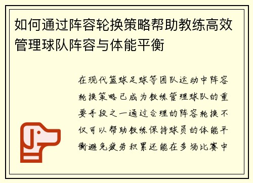 如何通过阵容轮换策略帮助教练高效管理球队阵容与体能平衡