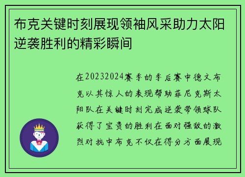 布克关键时刻展现领袖风采助力太阳逆袭胜利的精彩瞬间