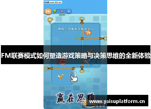 FM联赛模式如何塑造游戏策略与决策思维的全新体验