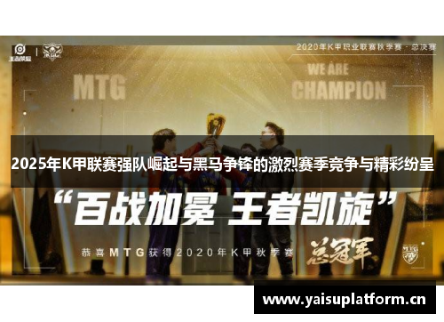 2025年K甲联赛强队崛起与黑马争锋的激烈赛季竞争与精彩纷呈