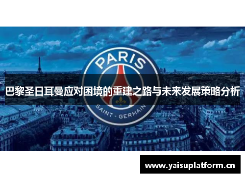 巴黎圣日耳曼应对困境的重建之路与未来发展策略分析