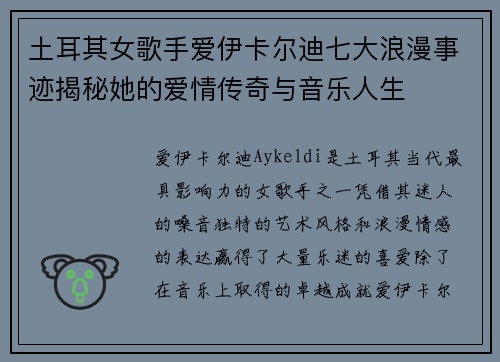 土耳其女歌手爱伊卡尔迪七大浪漫事迹揭秘她的爱情传奇与音乐人生