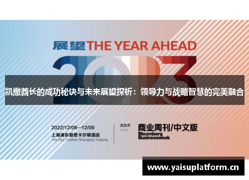 凯撒酋长的成功秘诀与未来展望探析：领导力与战略智慧的完美融合