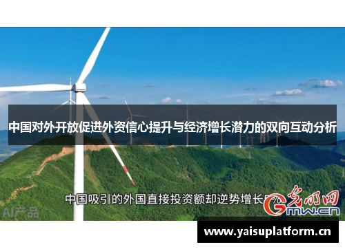 中国对外开放促进外资信心提升与经济增长潜力的双向互动分析