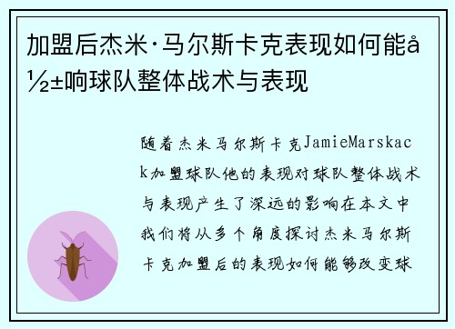 加盟后杰米·马尔斯卡克表现如何能影响球队整体战术与表现