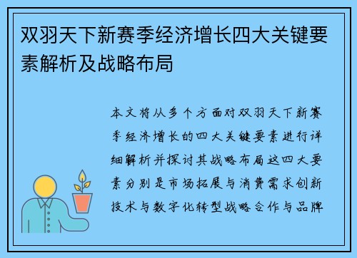 双羽天下新赛季经济增长四大关键要素解析及战略布局