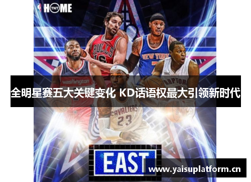 全明星赛五大关键变化 KD话语权最大引领新时代