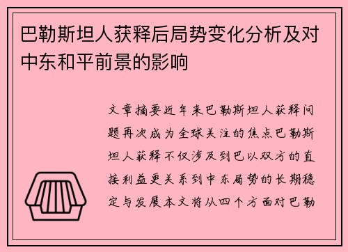 巴勒斯坦人获释后局势变化分析及对中东和平前景的影响