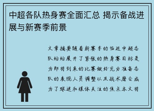 中超各队热身赛全面汇总 揭示备战进展与新赛季前景