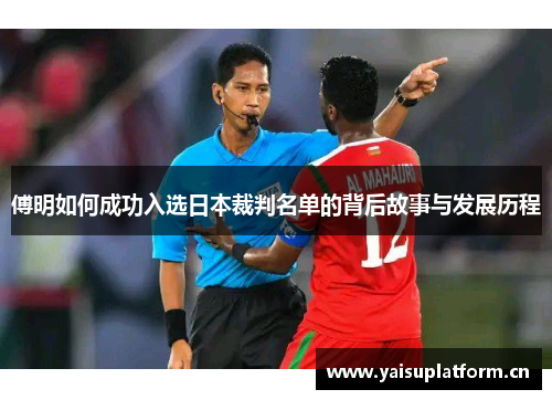 傅明如何成功入选日本裁判名单的背后故事与发展历程