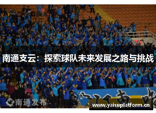 南通支云：探索球队未来发展之路与挑战