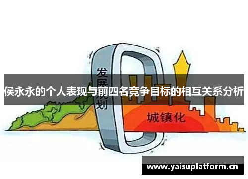侯永永的个人表现与前四名竞争目标的相互关系分析