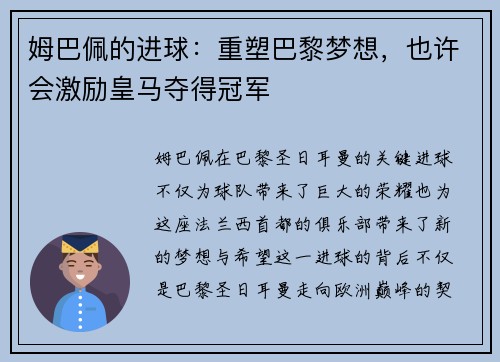姆巴佩的进球：重塑巴黎梦想，也许会激励皇马夺得冠军