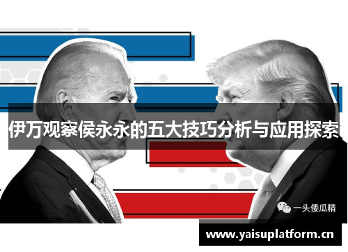 伊万观察侯永永的五大技巧分析与应用探索