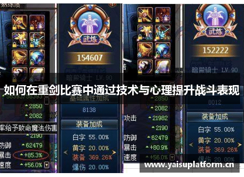 如何在重剑比赛中通过技术与心理提升战斗表现