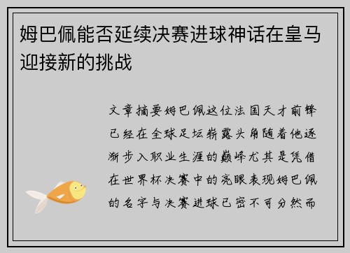 姆巴佩能否延续决赛进球神话在皇马迎接新的挑战