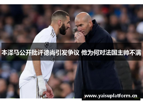 本泽马公开批评德尚引发争议 他为何对法国主帅不满