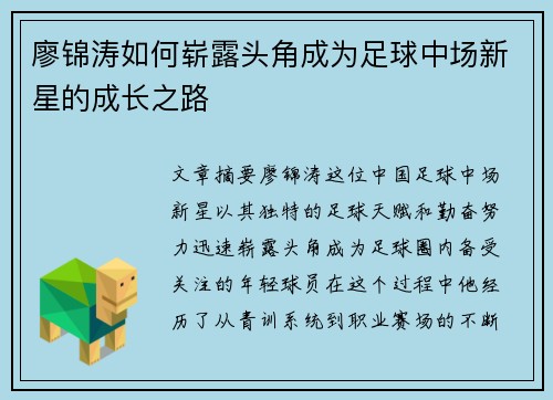 廖锦涛如何崭露头角成为足球中场新星的成长之路