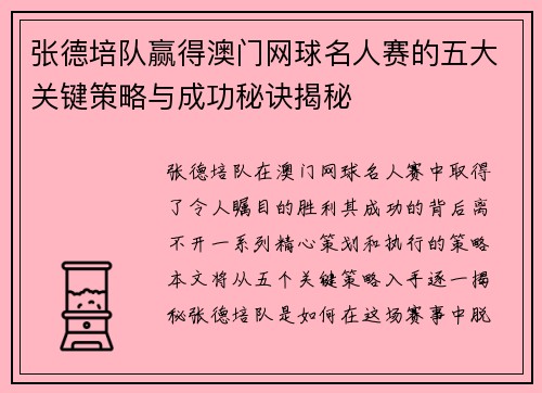 张德培队赢得澳门网球名人赛的五大关键策略与成功秘诀揭秘