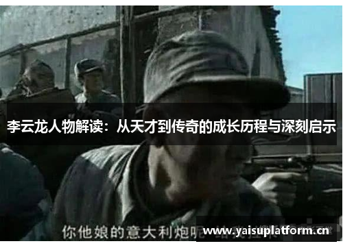 李云龙人物解读：从天才到传奇的成长历程与深刻启示