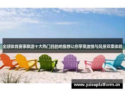全球体育赛事旅游十大热门目的地推荐让你享受激情与风景双重体验