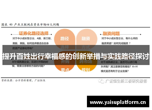 提升百姓出行幸福感的创新举措与实践路径探讨